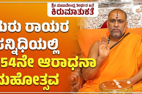 Mantralaya: ಗುರು ರಾಯರ ಸನ್ನಿಧಿಯಲ್ಲಿ 354ನೇ ಆರಾಧನಾ ಮಹೋತ್ಸವ