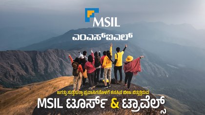 ಜಗತ್ತು ಸುತ್ತಿಸುತ್ತಾ ಪ್ರವಾಸಿಗನೊಳಗೆ ಕನಸಿನ ಬೀಜ ಬಿತ್ತುತ್ತಿರುವ MSIL ಟೂರ್ಸ್‌