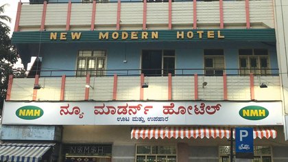 ಬೆಂಗಳೂರಿನಲ್ಲೊಂದು ನ್ಯೂ ಮಾಡರ್ನ್‌ ಹೊಟೇಲ್‌