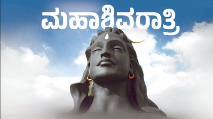 ಶಿವನು ಕೈಲಾಸದಲ್ಲಿ.. ಹರನು ಕೈಲಾಸದಲ್ಲಿ…