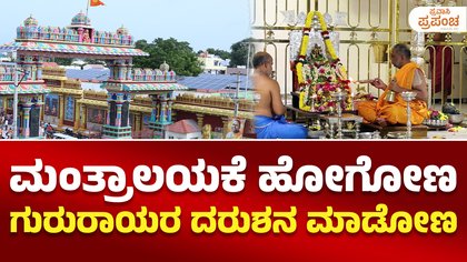 Mantralaya : ಮಂತ್ರಾಲಯಕೆ ಹೋಗೋಣ ಗುರುರಾಯರ ದರುಶನ ಮಾಡೋಣ