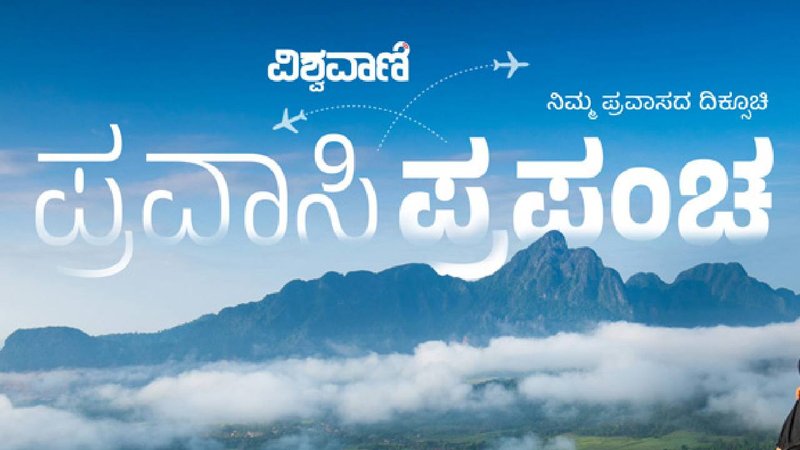 Pravasi Prapancha