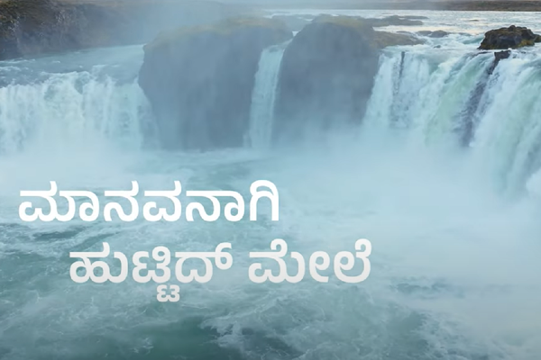 ಮಾನವನಾಗಿ ಹುಟ್ಟಿದ್​ ಮೇಲೆ ಏನೇನ್​ ಕಂಡಿ? | ವಿಶ್ವವಾಣಿಯ ಹೊಸ ಪ್ರವಾಸ, ಹೊಸ ಸಾಹಸ. ನಿರೀಕ್ಷಿಸಿ...