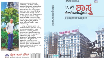ಇಲ್ಲಿ ಶಾಸ್ತ್ರ ಹೇಳಲಾಗುವುದು: ಪುಸ್ತಕ ವಿಮರ್ಶೆ