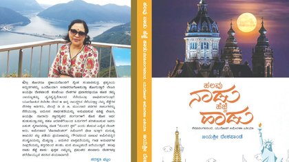 ಹಲವು ನಾಡು ಹೆಜ್ಜೆ ಹಾಡು