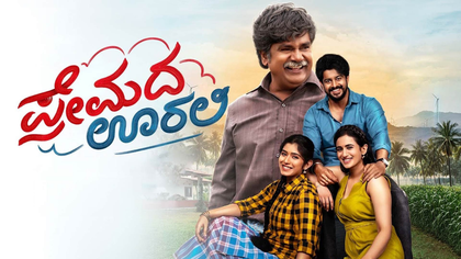 ಪ್ರೇಮದ ಊರಲಿ ಇರುವ ಆಕರ್ಷಕ ತಾಣ