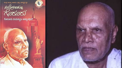 ಅಮೆರಿಕದಲ್ಲಿ ಗೊರೂರು