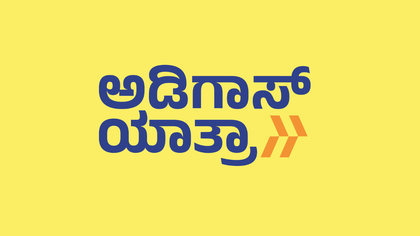 ಅಡಿಗಾಸ್ ಯಾತ್ರಾದಿಂದ ದಸರಾ ಕೊಡುಗೆ