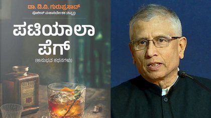 ವಿಸ್ಮಯಗಳ ಮಾಯಾ ನಗರಿ ಪಟಿಯಾಲಾ ಪೆಗ್