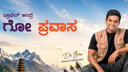 Dr.Bro ಎಂಬ ಕನಸುಗಾರನ ಪಯಣ