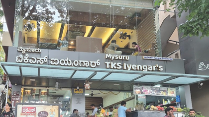 ಟಿಕೆಎಸ್ ಐಯ್ಯಂಗಾರ್ ಹೊಟೇಲ್‌