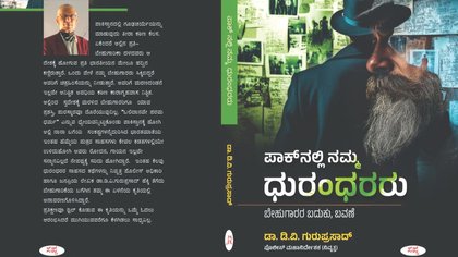 ದೇಶಕ್ಕಾಗಿ ಬದುಕನ್ನೇ ಬಲಿದಾನ ಮಾಡಿದ ವೀರರ ಅನನ್ಯ ಗಾಥೆ