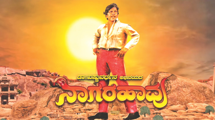 ಚಿತ್ರದುರ್ಗದ ಚರಿತೆಯ ಹಾಡಿದ 'ನಾಗರಹಾವು'