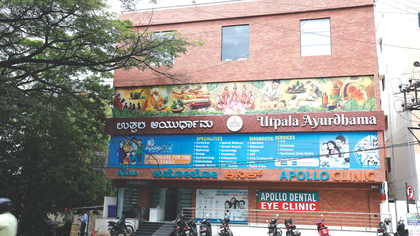 ಆಯುರ್ವೇದದ ಮೂಲಕ ಸಮಗ್ರ ಆರೋಗ್ಯ