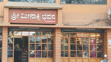 ಶಿವಮೊಗ್ಗದಲ್ಲೊಂದು ಮೀನಾಕ್ಷಿ ಹೊಟೇಲ್‌