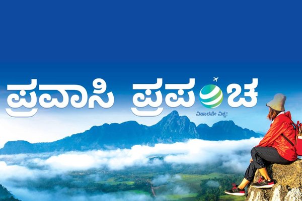 ಪ್ರವಾಸಿ ಪ್ರಪಂಚ - ಪ್ರವಾಸ, ಪ್ರವಾಸೋದ್ಯಮ ಮತ್ತು ಆತಿಥ್ಯದ ಹೊಸ ಆಯಾಮ