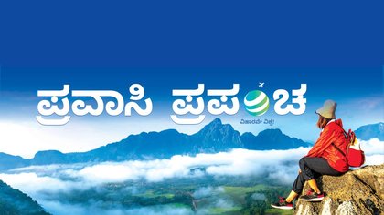 ಪ್ರವಾಸಿ ಪ್ರಪಂಚ ಎಂದರೇನು?