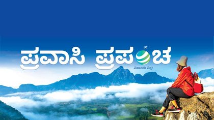 ‘ಪ್ರವಾಸಿ ಪ್ರಪಂಚʼ...ನೀವು ಕೊಡುವ ಕಾಸಿಗೆ ಮೋಸ ಮಾಡುವುದಿಲ್ಲ