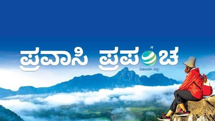 ನೋಡಿಲ್ಲಿ ಕೊಂಚ..ಇದೇ ನೋಡು ಪ್ರವಾಸಿ ಪ್ರಪಂಚ