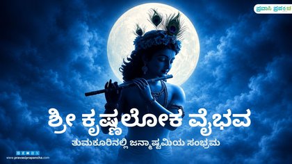 ಶ್ರೀ ಕೃಷ್ಣಲೋಕ ವೈಭವ