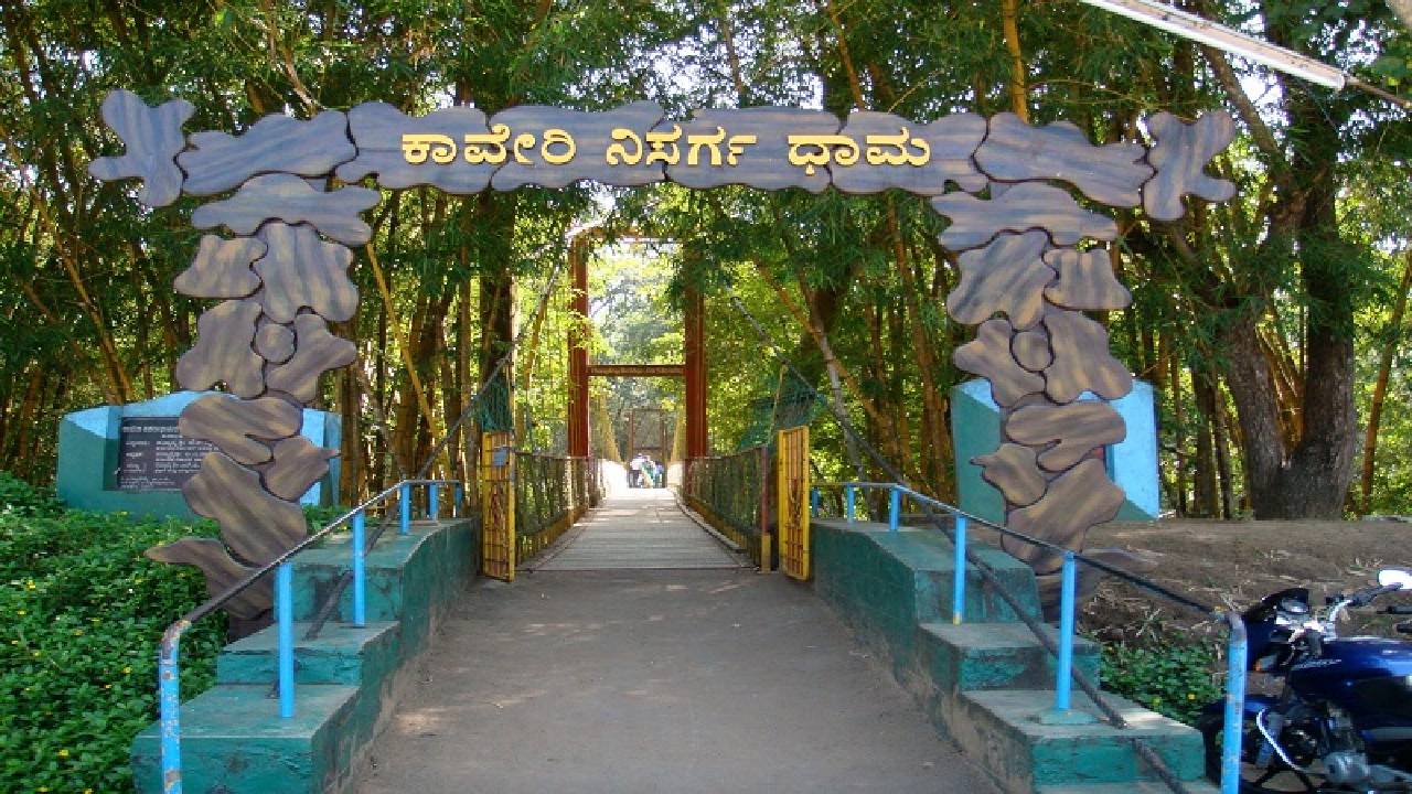ಕಾವೇರಿ ಮಡಿಲಲ್ಲಿ ನಿಸರ್ಗ ಧಾಮ