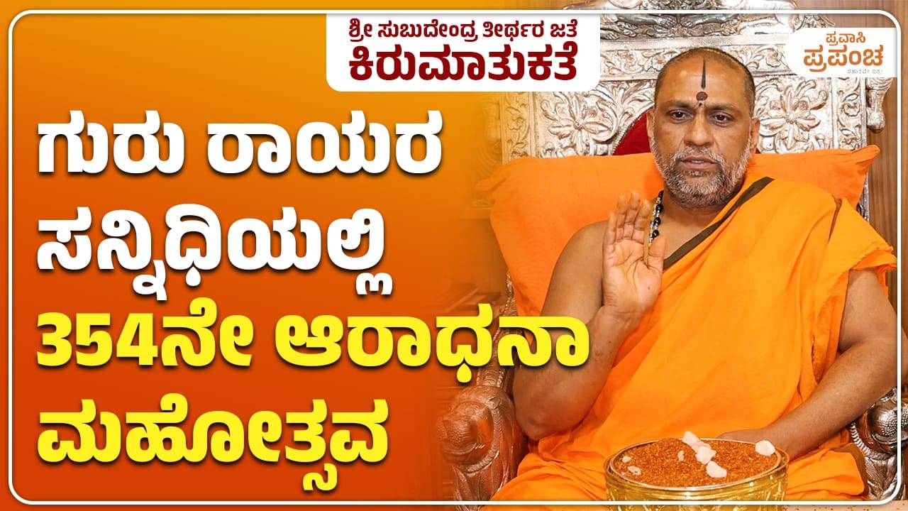 Mantralaya: ಗುರು ರಾಯರ ಸನ್ನಿಧಿಯಲ್ಲಿ 354ನೇ ಆರಾಧನಾ ಮಹೋತ್ಸವ
