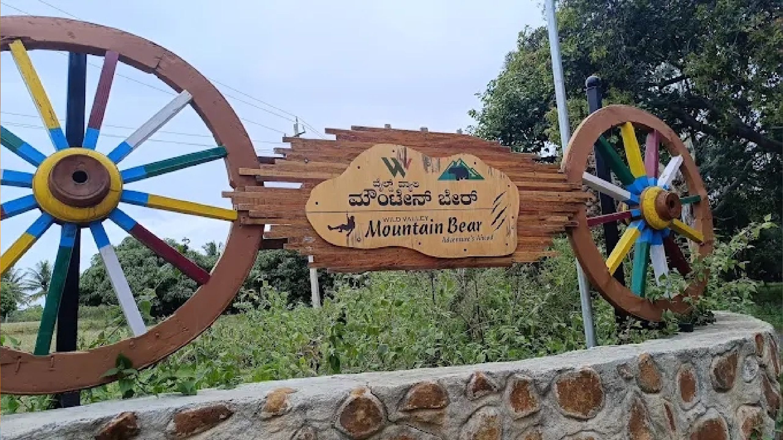 ವೈಲ್ಡ್‌ ವ್ಯಾಲಿ ಮೌಂಟೆನ್‌ ಬೇರ್‌