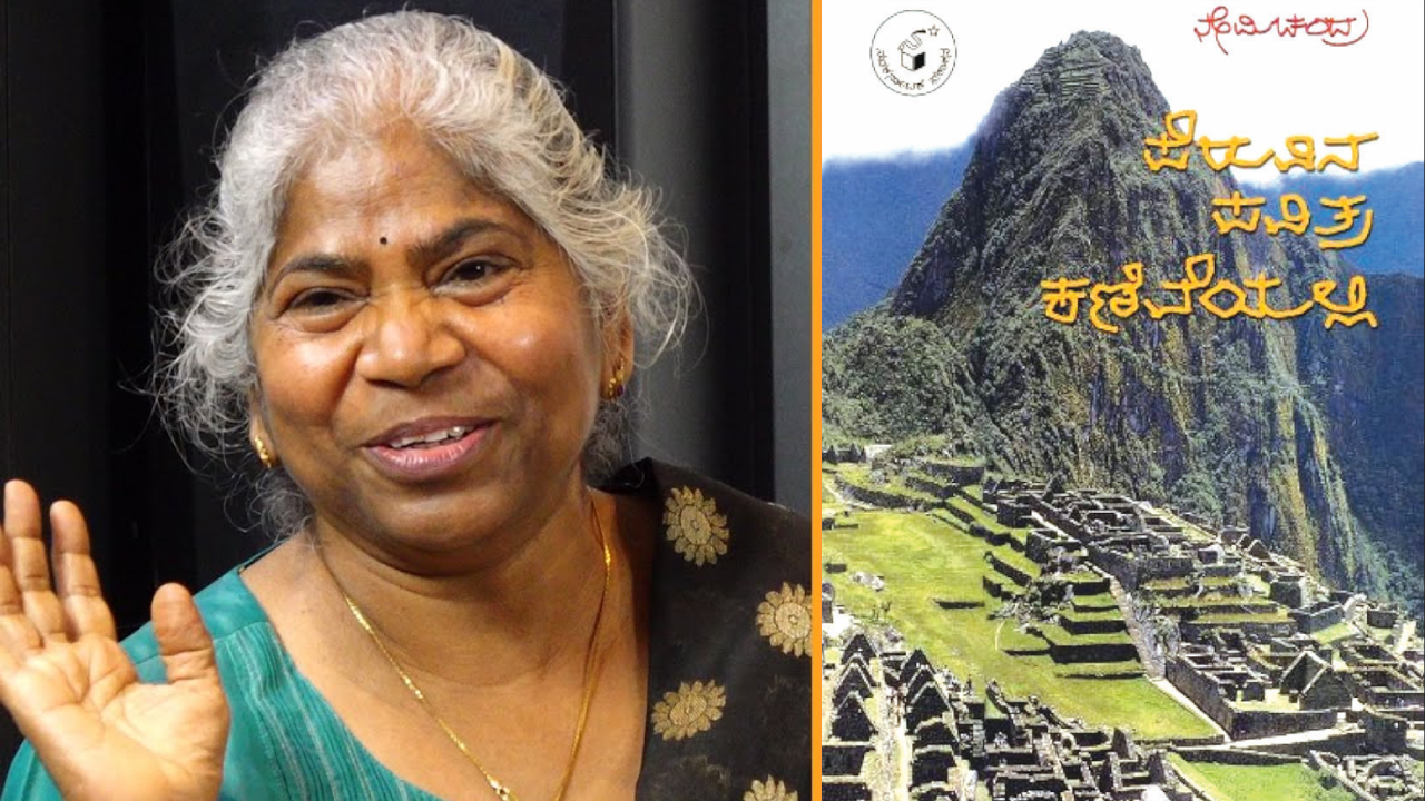 ʻಪೆರುವಿನ ಕಣಿವೆಯಲ್ಲಿʼ ನೇಮಿಚಂದ್ರರ ಪ್ರವಾಸ ಕಥನ