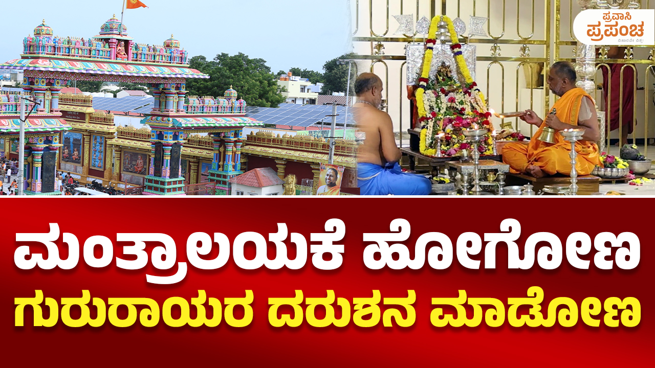 Mantralaya : ಮಂತ್ರಾಲಯಕೆ ಹೋಗೋಣ...