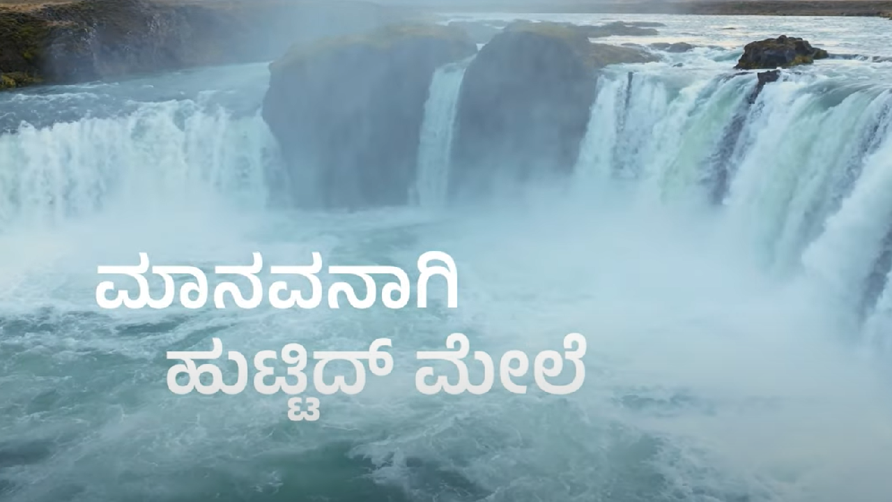 ಮಾನವನಾಗಿ ಹುಟ್ಟಿದ್​ ಮೇಲೆ ಏನೇನ್​ ಕಂಡಿ? | ವಿಶ್ವವಾಣಿಯ ಹೊಸ ಪ್ರವಾಸ, ಹೊಸ ಸಾಹಸ. ನಿರೀಕ್ಷಿಸಿ...