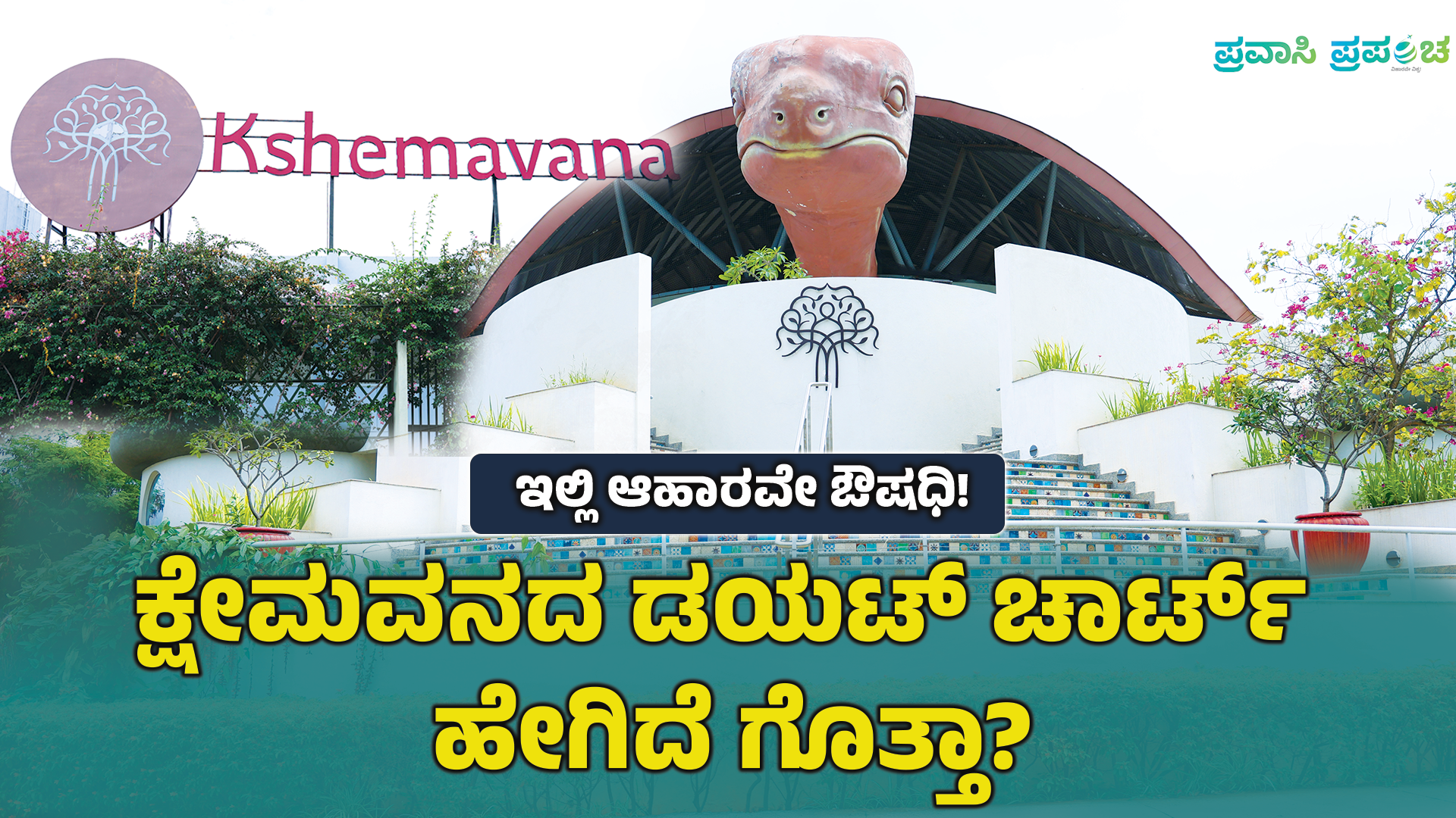 ಕ್ಷೇಮವನದ ಡಯಟ್ ಚಾರ್ಟ್ ಹೇಗಿದೆ ಗೊತ್ತಾ?ಇಲ್ಲಿ ಆಹಾರವೇ ಔಷಧಿ! | Kshemavana