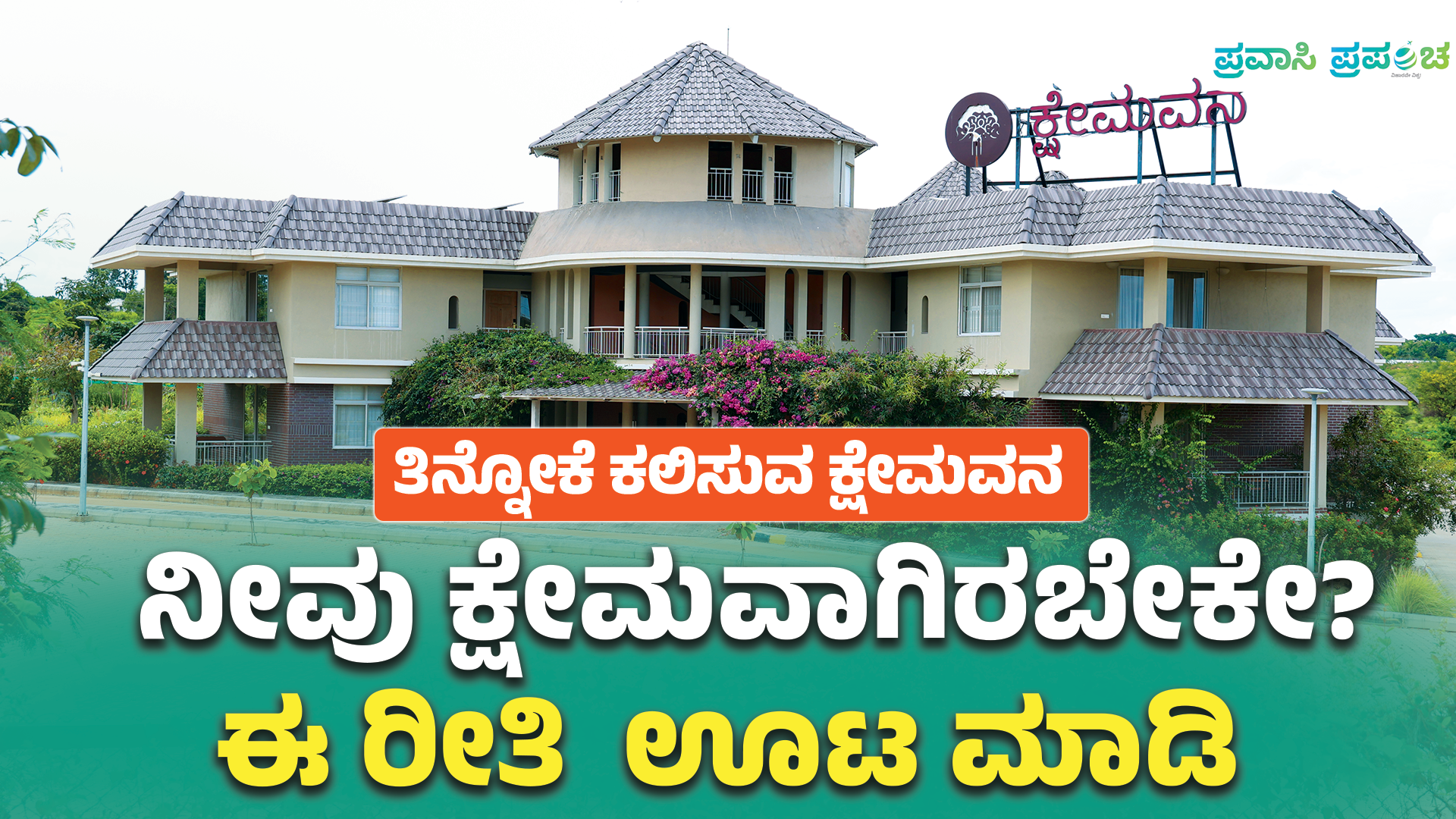 ನೀವು ಕ್ಷೇಮವಾಗಿರಬೇಕೇ? ಈ ರೀತಿ ಊಟ ಮಾಡಿ| Kshemavana