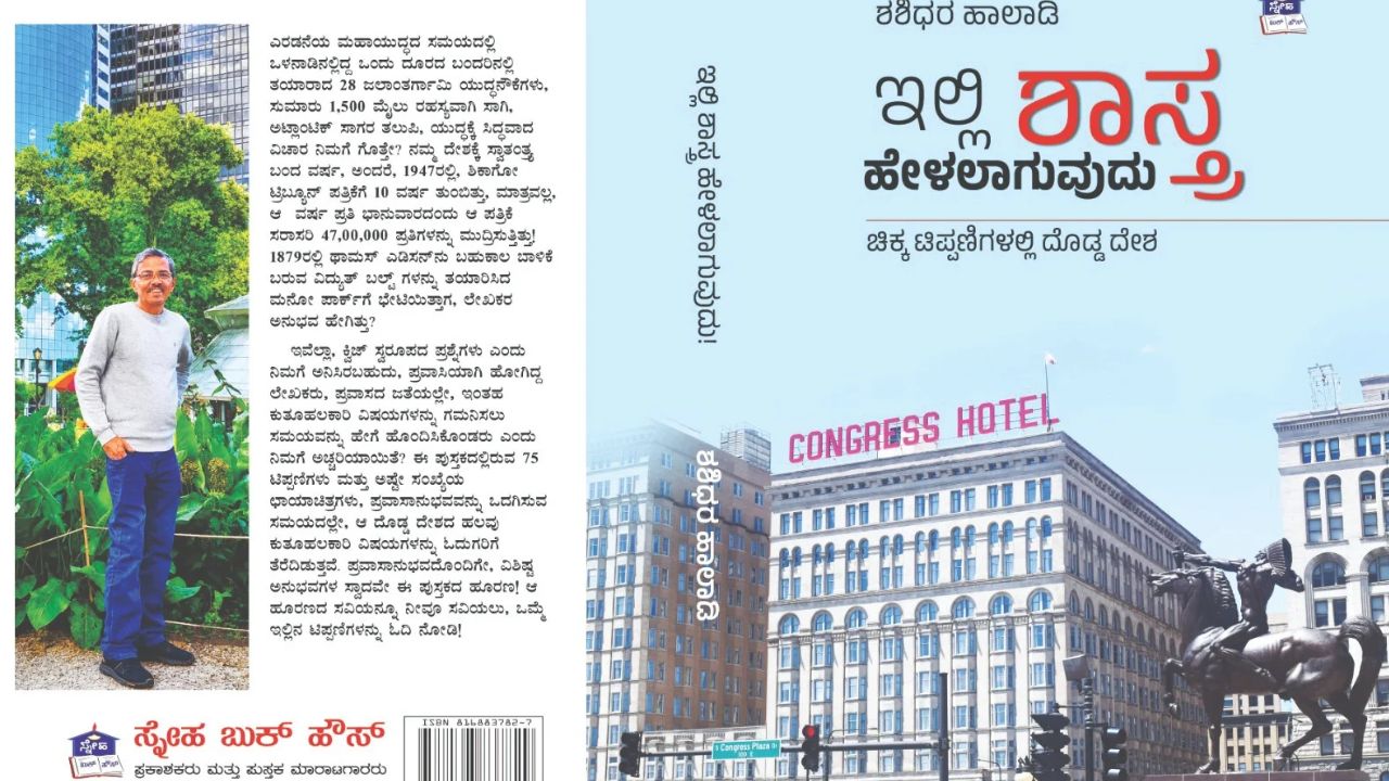 ಇಲ್ಲಿ ಶಾಸ್ತ್ರ ಹೇಳಲಾಗುವುದು: ಪುಸ್ತಕ ವಿಮರ್ಶೆ