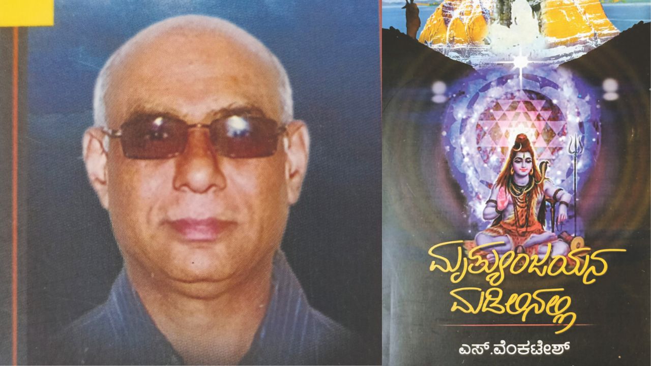 ಮೃತ್ಯುಂಜಯನ ಮಡಿಲಿನಲ್ಲಿ…