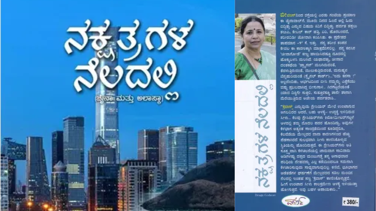 ಚೀನಾ-ಅಲಾಸ್ಕ ಪ್ರವಾಸ ಕಥನಗಳು