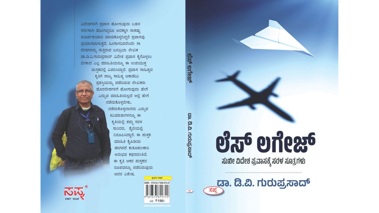 ಲೆಸ್‌ ಲಗೇಜ್‌... ಈ ಪುಸ್ತಕ ಜತೆಗಿದ್ದರೆ ವಿದೇಶ ಪ್ರವಾಸ ಸುಲಭ