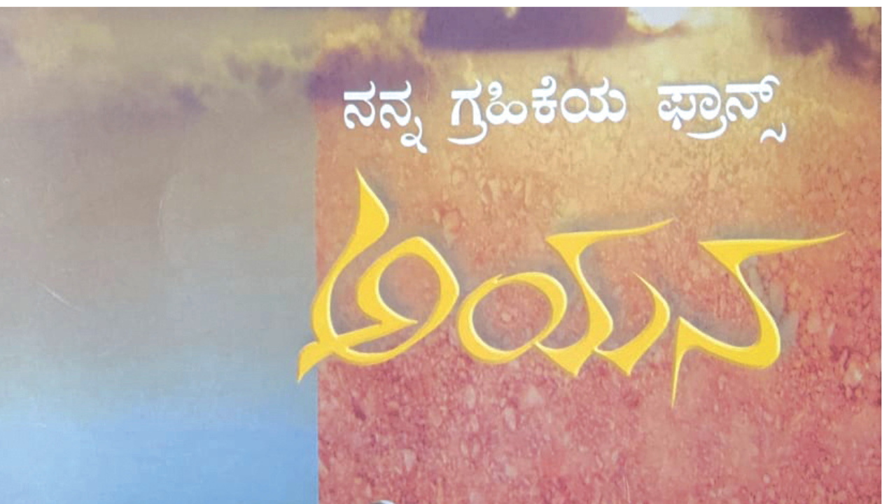 ಫ್ರಾನ್ಸಿಗೊಂದು ಪಯಣ