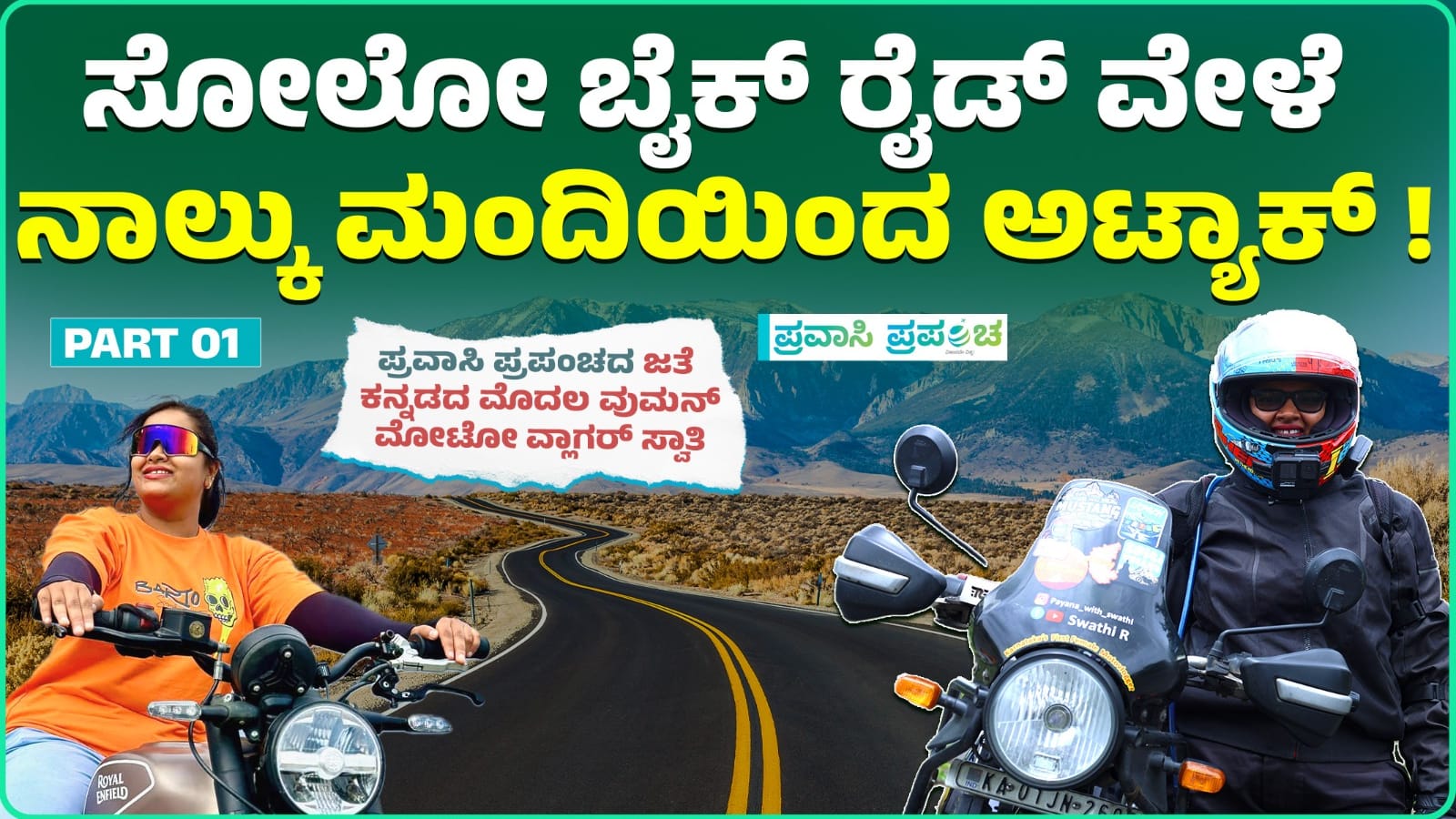 ಸೋಲೋ ಬೈಕ್‌ ರೈಡ್‌ ವೇಳೆ ನಾಲ್ಕು ಮಂದಿಯಿಂದ ಅಟ್ಯಾಕ್‌ !