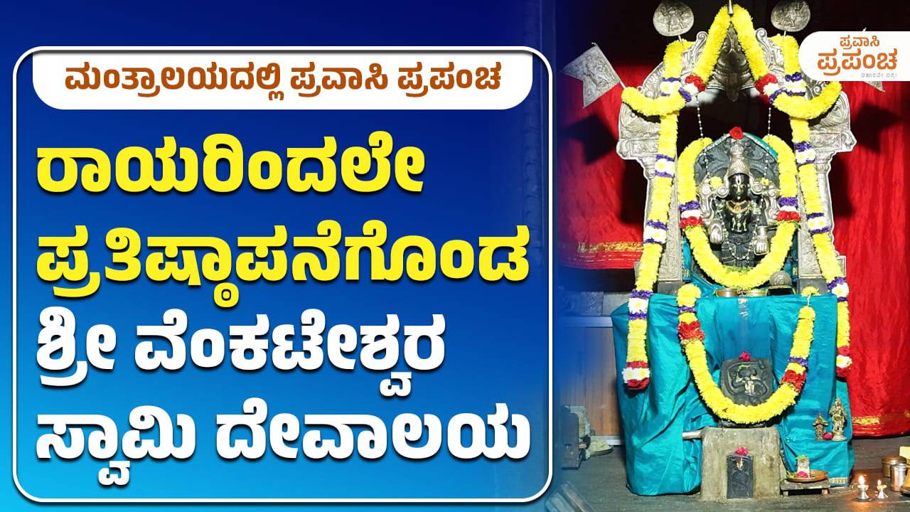 ರಾಯರಿಂದಲೇ ಪ್ರತಿಷ್ಠಾಪನೆಗೊಂಡ ಶ್ರೀ ವೆಂಕಟೇಶ್ವರ ಸ್ವಾಮಿ ದೇವಾಲಯ