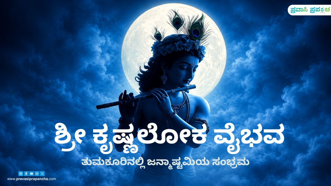 ತುಮಕೂರಿನಲ್ಲಿ ಜನ್ಮಾಷ್ಟಮಿ ಸಂಭ್ರಮ...40ನೆಯ ವರ್ಷದ ಸಡಗರ